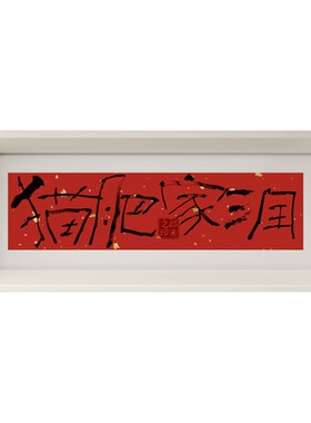 手写福书法挂画喜庆结婚礼物