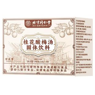 北京同仁堂古法酸梅汤粉晶原材料包免煮冲饮独立小包装官方旗舰店
