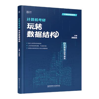 刘财政2026计算机考研数据结构