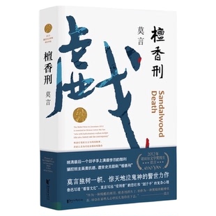檀香刑（莫言写透刽子手的心理绝美爱情与惨烈同时上演）正版书籍