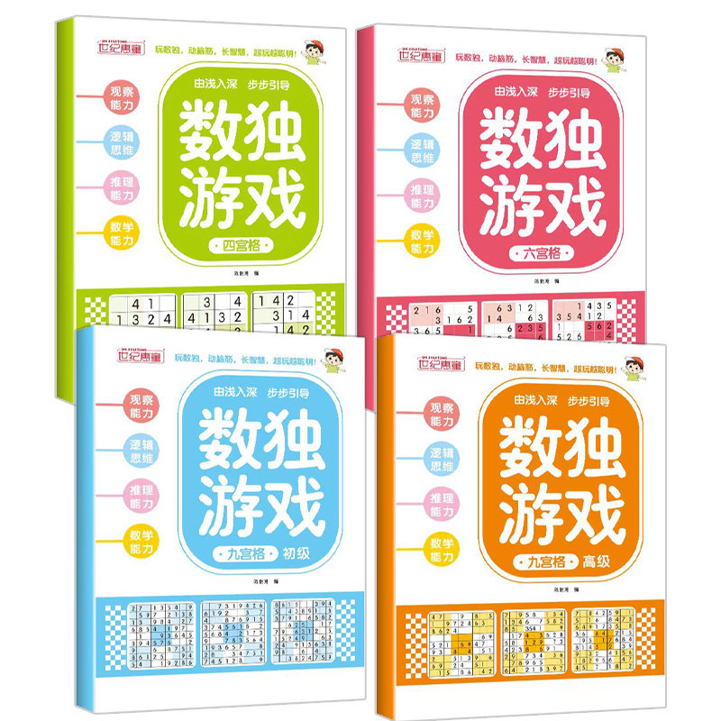 数独游戏书四六九宫格