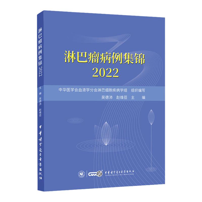 淋巴瘤病例集锦2022吴德沛