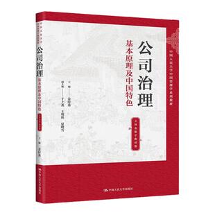 公司治理：基本原理及中国特色 姜付秀 立体化数字教材版 中国人民大学 中国管理学系列教材 9787300306575 中国人民大学出版社