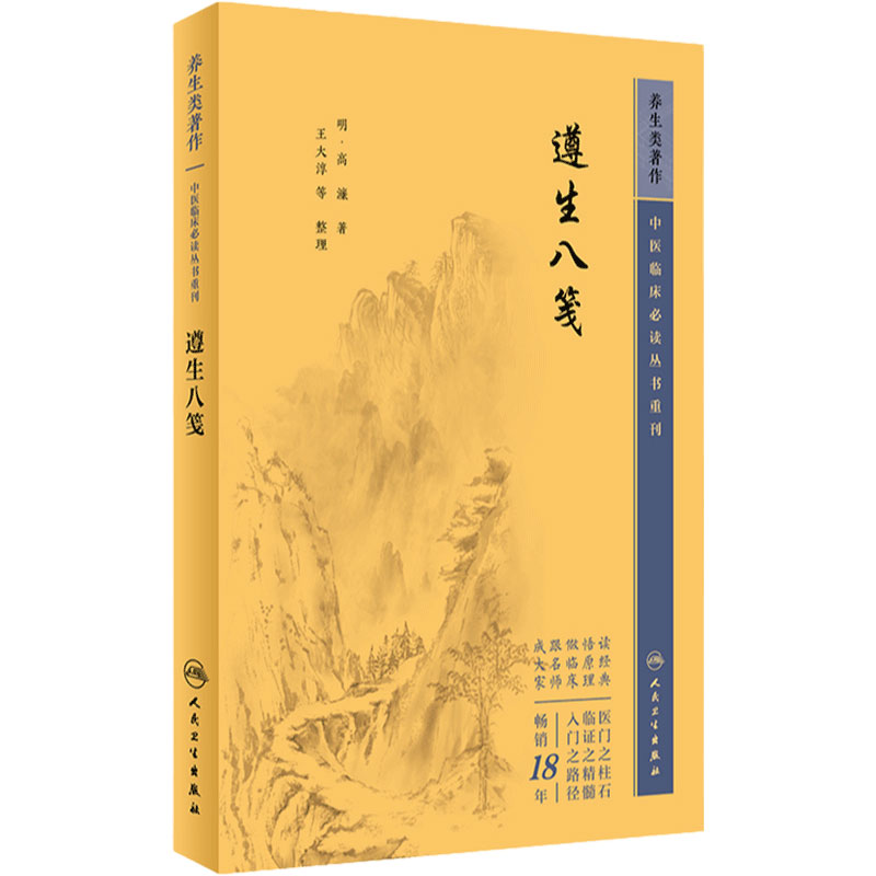 遵生八笺 中医临床必读丛书重刊 明 高濂 著 王大淳 等整理 人民卫生出版社 9787117345422 中医古籍 中医临床必读