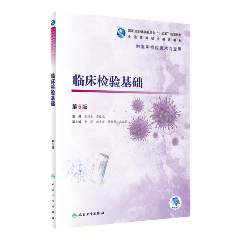 [旗舰店]临床检验基础（第5版/高职检验/配增值）张纪云龚道元主编97871172871042020年1月规划教材人民卫生出版社