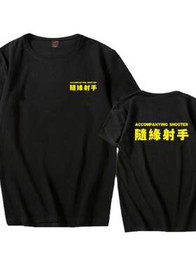 随缘射手纯棉短袖T恤抖音同款ig战队定制班服篮球服运动男女衣服