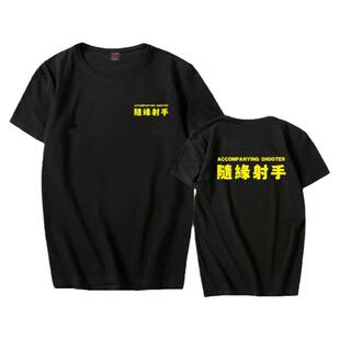 随缘射手纯棉短袖T恤抖音同款ig战队定制班服篮球服运动男女衣服
