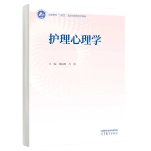 护理心理学  高等教育出版社 习题题库三基护理程序 心理评估量表PPT护理查房护士研究方向科研 护患关系人格分裂症护理技能理论