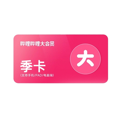哔哩哔哩大会员季卡三屏通用不支持电视端直冲秒到C