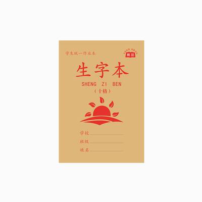 十生十田小本子成才育英护眼加厚