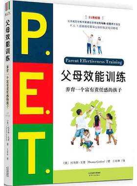 P.E.T.父母效能训练养育一个富