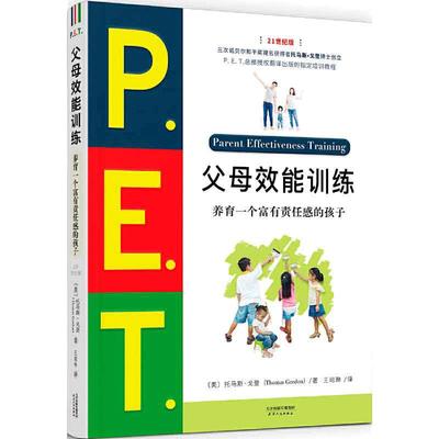 P.E.T.父母效能训练养育一个富