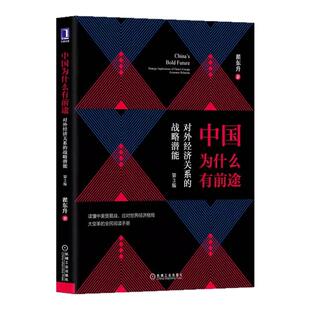 【正版好书】中国为什么有前途对外经济关系的战略潜能第3版 翟东升 经济书籍 机械工业出版社9787111628330