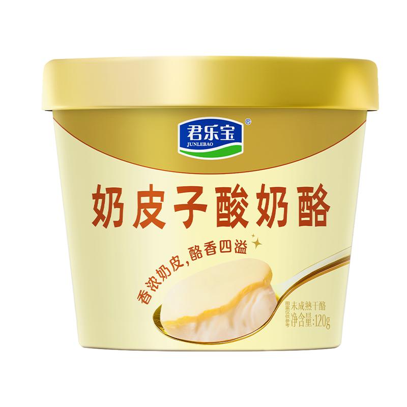 【新品上市官方直售】君乐宝旗舰店奶皮子酸奶酪120g*5杯/10杯