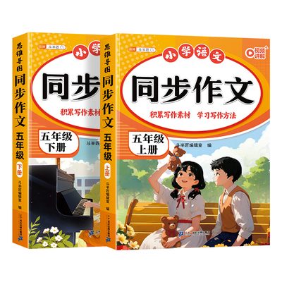 2026新版五年级上下册同步作文