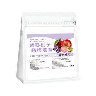 紫苏桃子杨梅姜茶冻干果肉搭配橘皮姜丝冷热泡独立分装夏天代用茶