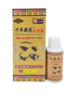姚本仁千年藏药蛇骨液半月板