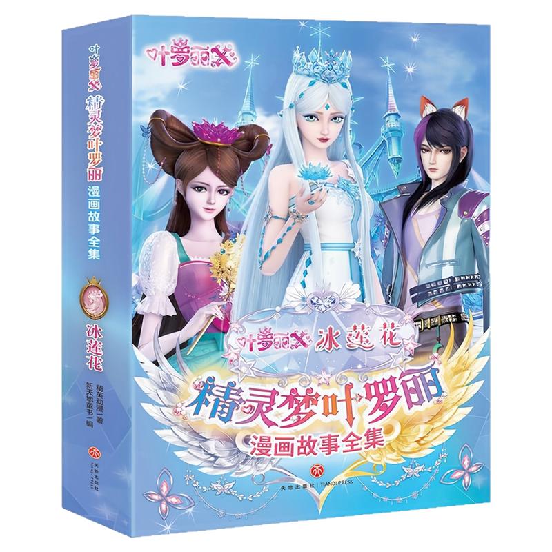 精灵梦叶罗丽漫画故事全集漫画书