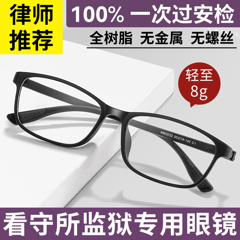全树脂眼镜近视男可配度数无金属无螺丝镜框全塑料看守所监狱专用