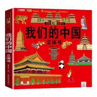 儿童3d立体我们的中国立体书科普百科绘本故事书4岁以上3-6-8-10岁揭秘系列立体翻翻书小学生一年级课外读物这就是中国立体书