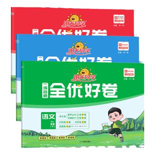 阳光同学全优好卷一二三年级四五六年级上下册小学同步单元检测卷语文数学英语人教版北师版苏教版青岛版科学期中期末专项卷