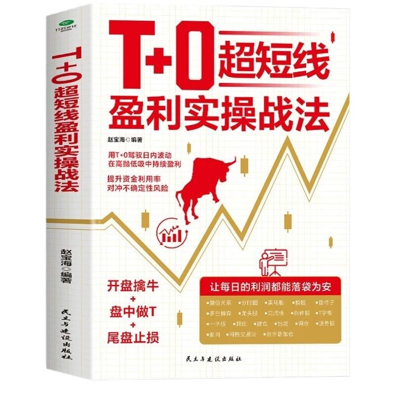 T+0超短线盈利实操战法看盘选股跟庄解套股票投资实战技巧正版用T+0驾驭日内波动在高抛低吸中持续获利超短线交易证券投资股票书籍