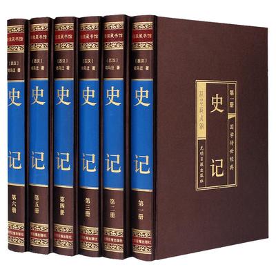 原版原著史记全册正版书籍司马迁