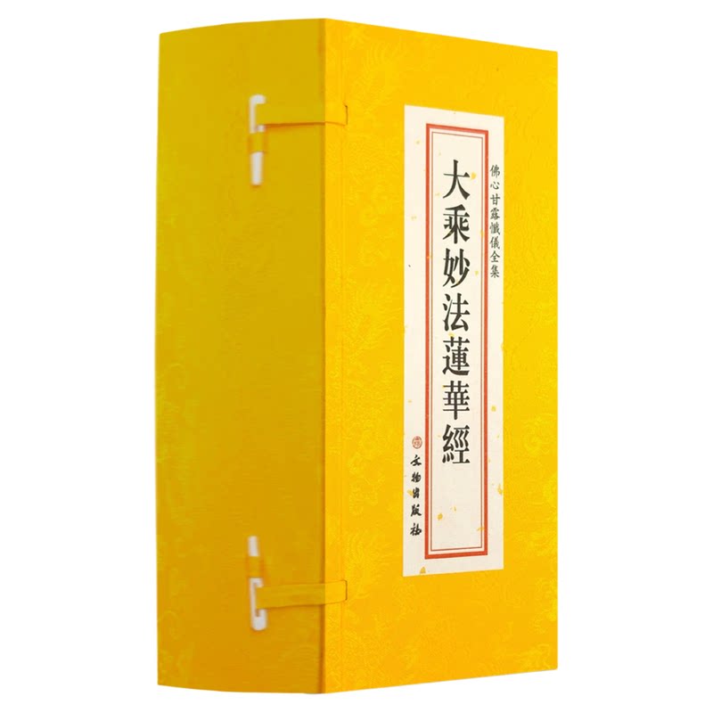正版 大乘妙法莲华经7册套装 精装绸缎面大折叠本 大字竖排繁体字 文物出版社