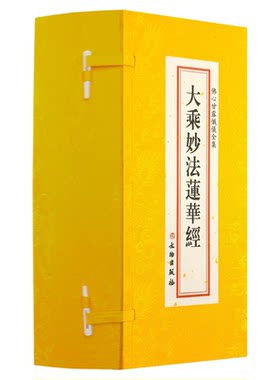 正版 大乘妙法莲华经7册套装 精装绸缎面大折叠本 大字竖排繁体字 文物出版社