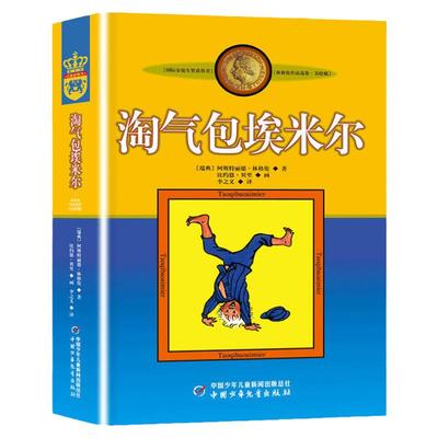 淘气包埃米尔(美绘版)林格伦/著正版包邮小学生三四年级阅读课外书必读世界经典童话故事书文学作品选集6-12岁中国少年儿童出版社