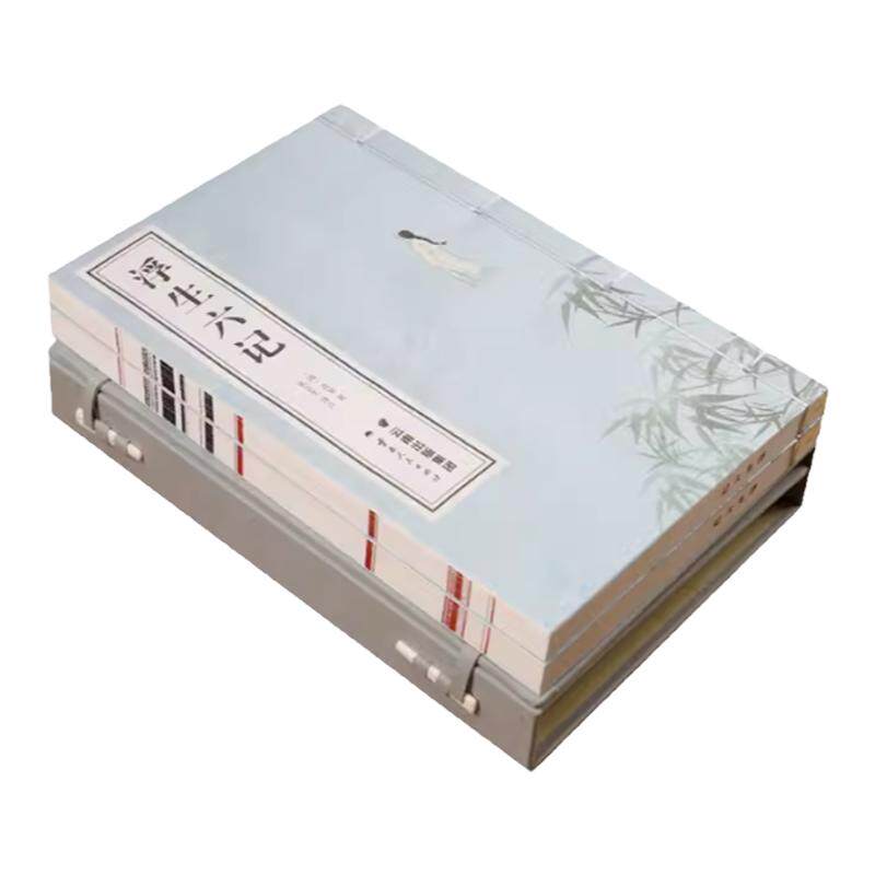 浮生六记原版一函二册宣纸线装