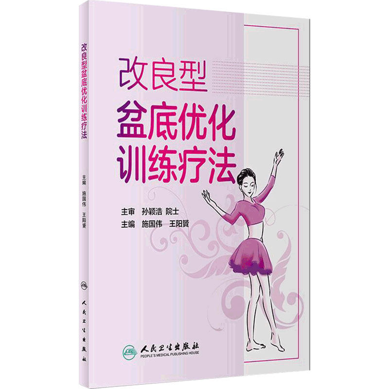 改良型盆底优化训练疗法 王阳贇施国伟主编将有趣舞蹈融入科学的盆底肌训练 改善性功能增强盆腔血液循环提高盆底肌力阴道弹性塑形