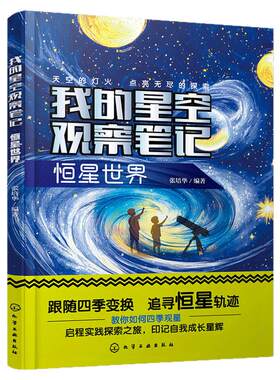 我的星空观察笔记恒星世界