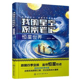 我的星空观察笔记 恒星世界 张培华 儿童小学生科普图书籍 宇宙空间里有趣的恒星知识 春夏秋冬四季中观测星星 认识和运用摄影器材