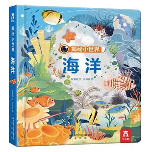 乐乐趣 海洋3d立体书儿童0-3-6岁揭秘小世界系列科普动物百科全书机关翻翻洞洞触摸婴儿宝宝早教蒙氏益智玩具幼儿阅读故事1岁2绘本
