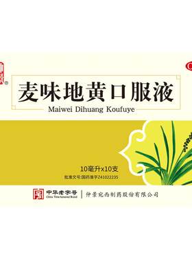 [仲景]麦味地黄口服液10ml*10支/盒
