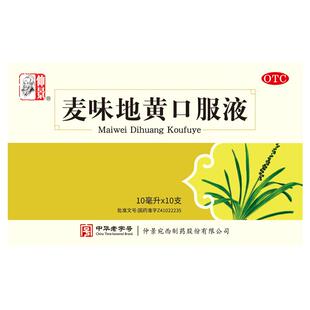 仲景麦味地黄口服液养阴官方张仲景旗舰店正品清肺盗汗知柏补肾