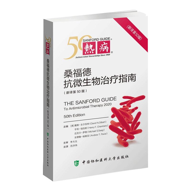 正版书籍热病桑福德抗微生物治疗指南新译第50版协和医科抗微生物指南抗感染疾病临床医学热病50版医务人员检验诊断工具书