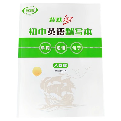 忆炼初中生年级英语单词默写字帖