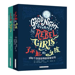 【官方旗舰店】了不起的女孩 第1+2辑改变世界的传奇女性小学生三四年级课外阅读五六年级必读课外书8-12岁儿童教育励志读物故事书