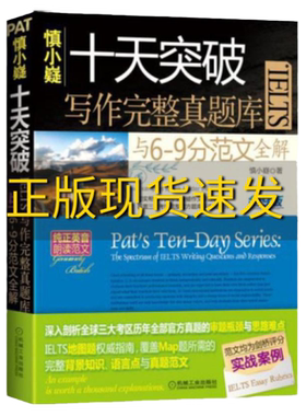 【正版书包邮】慎小嶷十天突破雅思IELTS写作完整真题库与69分范文全解慎小嶷机械工业