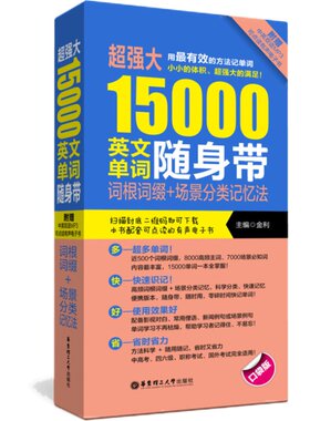 超强大15000英文单词随身带