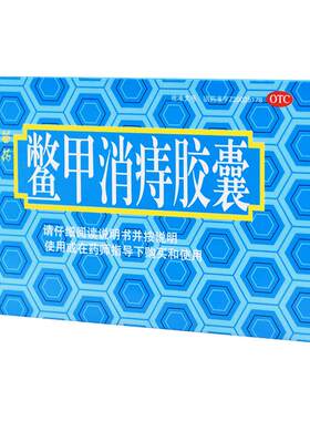 [自营][四康贵和]鳖甲消痔胶囊0.4g*24粒/盒