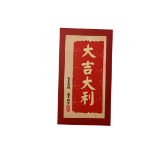 大号印玺书法红包袋2026年中式国潮风简约新年快乐利是封通用创意