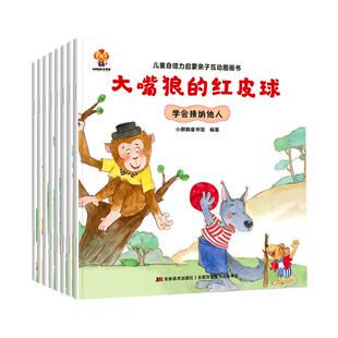 儿童自信力启蒙亲子互动图画书全8册宝宝成长励志启蒙亲子互动图画书儿童书籍3-4-5-6岁幼儿园绘本阅读书籍小班中班大班读物故事书