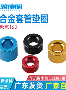 节套筒管套螺丝间隔柱垫圈金黄蓝色表面光洁M2-M6彩色铝合金垫片