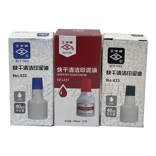 工字牌 431/432/433红色蓝色黑色 快干清洁印油 工字快干印油 财务用油性速干印台添加油墨 印泥油40ml