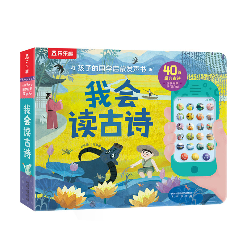 我会读古诗 早教点读发声书宝宝0-3-6岁儿童乐乐趣六一节日礼物书籍幼儿国学启蒙婴儿一岁触摸认知唐诗机关益智玩具学说话有