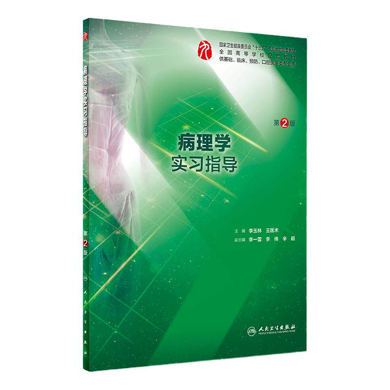 病理学实习指导 第2二版 十三五规划教材供基础 临床 预防 口腔医学类专业用 李玉林 医术主编 2019年2月 人民卫生出版社