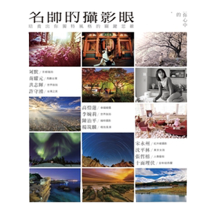 预售【外图台版】当代12位名师的摄影眼：培养出你独特风格的关键思维 / 沈平林、陈精国、蔡志雄、杨筑麟、宋永州、等 尖端出版